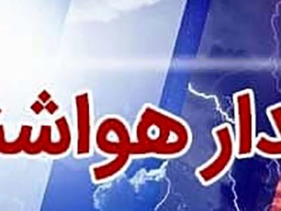 صدور هشدار نارنجی هواشناسی در فارس