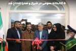 افتتاح ۵ کتابخانه عمومی در فارس