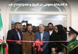 افتتاح ۵ کتابخانه عمومی در فارس