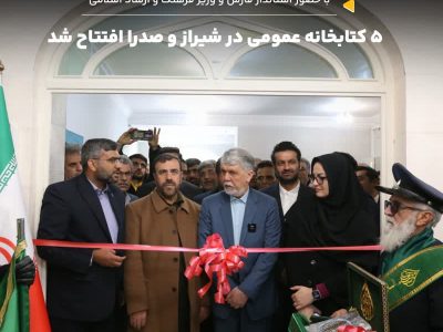 افتتاح ۵ کتابخانه عمومی در فارس