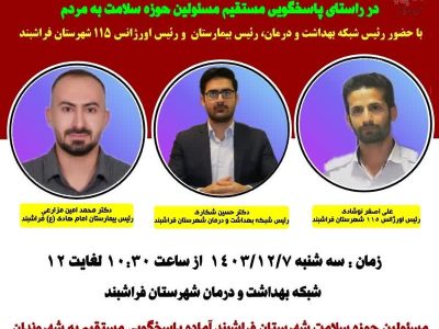 برپایی میز خدمت به منظور پاسخگویی مستقیم مسئولان حوزه سلامت شهرستان فراشبند به مردم