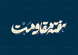 برگزاری هفته مقاومت سرباز ولایت حاج قاسم سلیمانی در سپاه ناحیه ثارالله(ع) شیراز