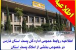 اطلاعیه روابط عمومی اداره کل پست استان فارس در خصوص بخشی از املاک پست استان