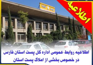 اطلاعیه روابط عمومی اداره کل پست استان فارس در خصوص بخشی از املاک پست استان