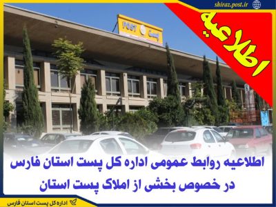 اطلاعیه روابط عمومی اداره کل پست استان فارس در خصوص بخشی از املاک پست استان