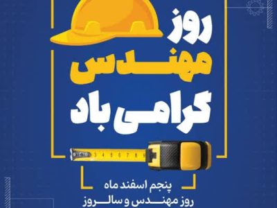 رشد و توسعه نظام استاندارد سازی مدیون تلاش گسترده متخصصانی است که دانش، تجربه و عمر گرانبهای خود را سرمایه راه قرار دادند
