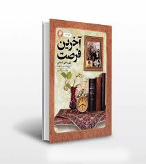 تقریظ رهبر انقلاب بر کتاب «آخرین فرصت» منتشر می‌شود