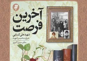 آخرین فرصت روایت زندگی شهید علی کسایی رونمایی می‌شود