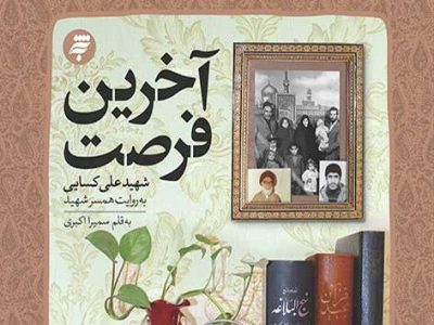 آخرین فرصت روایت زندگی شهید علی کسایی رونمایی می‌شود