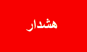 هشدار آب منطقه ای فارس در خصوص بارندگی و خطرسیلاب در فارس