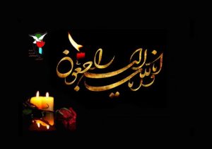 درگذشت پدر شهیدان افراسیابی نژاد