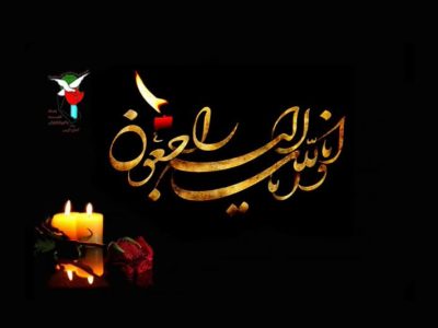 درگذشت پدر شهیدان افراسیابی نژاد