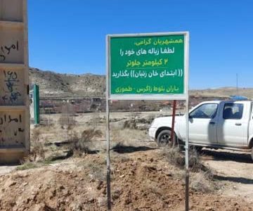 نوید راهاندازی سایت دفن زباله خانزنیان شیراز