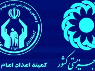 واریز مستمری اسفند مددجویان کمیته امداد و بهزیستی