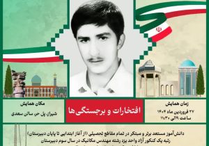 فراخوان ارسال دل نوشته در خصوص شهید مسعود طاهری رتبه اول کنکور که اعزام به جبهه نذر قبولی اش در دانشگاه بود