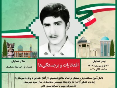 فراخوان ارسال دل نوشته در خصوص شهید مسعود طاهری رتبه اول کنکور که اعزام به جبهه نذر قبولی اش در دانشگاه بود