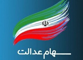 واریز سود سهام عدالت از امروز