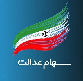 واریز سود سهام عدالت از امروز