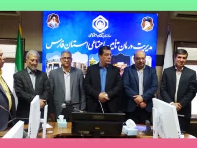 برگزاری مراسم تودیع و معارفه مدیردرمان تامین اجتماعی فارس