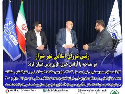کارنامه موفق مدیریت شهری شیراز در سال ۱۴۰۳