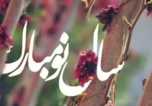 پیام تبریک مدیرکل آموزش فنی و حرفه‌ای استان فارس به مناسبت فرارسیدن نوروز ۱۴۰۴