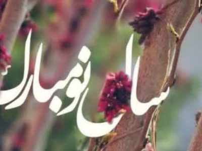 پیام تبریک مدیرکل آموزش فنی و حرفه‌ای استان فارس به مناسبت فرارسیدن نوروز ۱۴۰۴