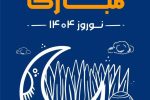 پیام تبریک معاون فنی و عمرانی شهرداری شیراز به مناسبت سال نو