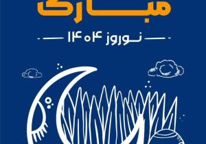 پیام تبریک معاون فنی و عمرانی شهرداری شیراز به مناسبت سال نو