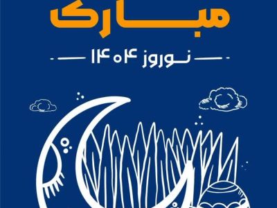 پیام تبریک معاون فنی و عمرانی شهرداری شیراز به مناسبت سال نو