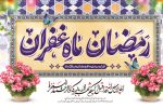پیام رئیس و اعضای شورای اسلامی شهر شیراز به مناسبت حلول ماه مبارک رمضان و بهار قرآن