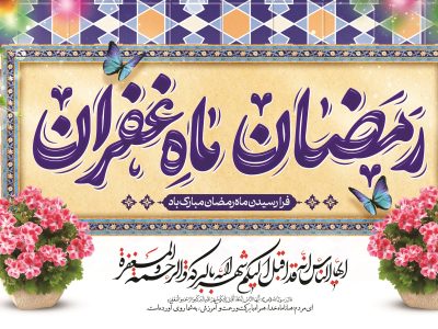 پیام رئیس و اعضای شورای اسلامی شهر شیراز به مناسبت حلول ماه مبارک رمضان و بهار قرآن