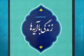 مشارکت نوجوانان آباده ای در طرح زندگی با آیه‌ها