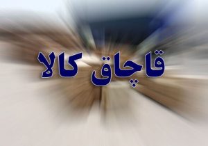 کشف انواع کالای قاچاق در لارستان
