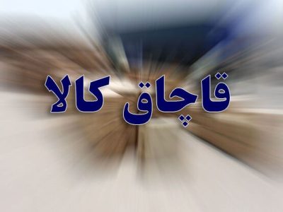 کشف انواع کالای قاچاق در لارستان