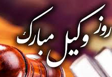 پیشنهادی برای ایجاد تحول در برگزاری مراسم روز وکیل و سالروز استقلال کانون های وکلا