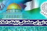 دعوت شورای هماهنگی تبلیغات اسلامی از عموم ملت بزرگ و انقلابی ایران برای حضور باشکوه در راهپیمایی روز جهانی قدس