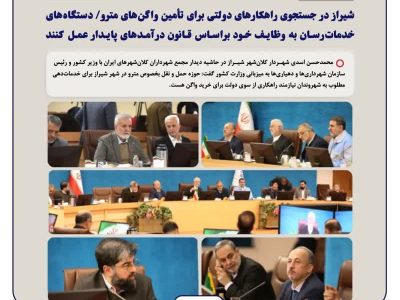 شیراز در جستجوی راهکارهای دولتی برای تامین واگن‌های مترو