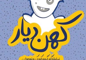 نقاشان دهه نودی به نمایشگاه کهن دیار آمدند