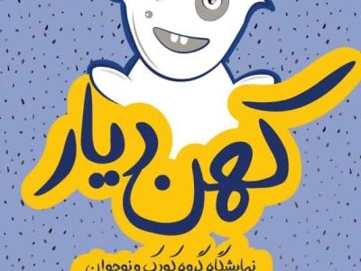 نقاشان دهه نودی به نمایشگاه کهن دیار آمدند