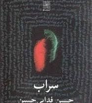 رونمایی از کتاب نمایشنامه سراب در شیراز
