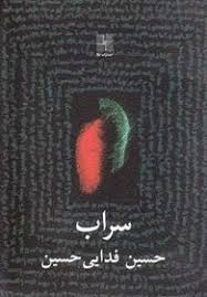 رونمایی از کتاب نمایشنامه سراب در شیراز