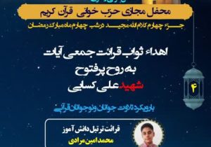 برگزاری چهارمین محفل طرح ضیافت قرآنی در شب‌های آسمانی