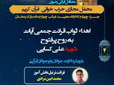 برگزاری چهارمین محفل طرح ضیافت قرآنی در شب‌های آسمانی
