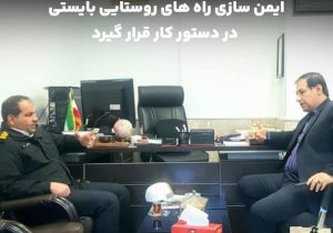 ایمن سازی راه های روستایی باید در دستور کار قرار گیرد