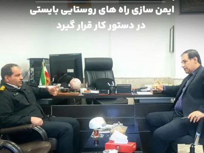 ایمن سازی راه های روستایی باید در دستور کار قرار گیرد