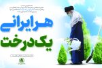 پیام تبریک رئیس و اعضای شورای اسلامی شهر شیراز به مناسبت روز درختکاری