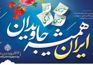 بیانیه شورای هماهنگی تبلیغات اسلامی به مناسبت یوم‌الله ۱۲ فروردین روز جمهوری اسلامی
