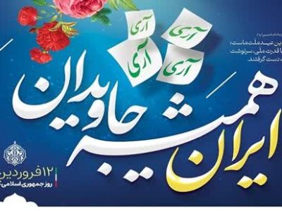 بیانیه شورای هماهنگی تبلیغات اسلامی به مناسبت یوم‌الله ۱۲ فروردین روز جمهوری اسلامی
