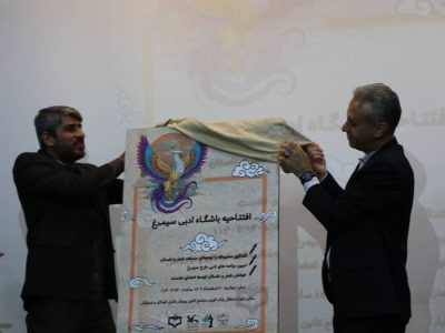 افتتاح باشگاه ادبی سیمرغ در استان فارس