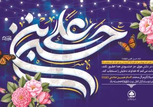 پیام تبریک رئیس و اعضای شورای اسلامی شهر شیراز به مناسبت میلاد باسعادت و سراسر فرخنده امام حسن مجتبی (ع)